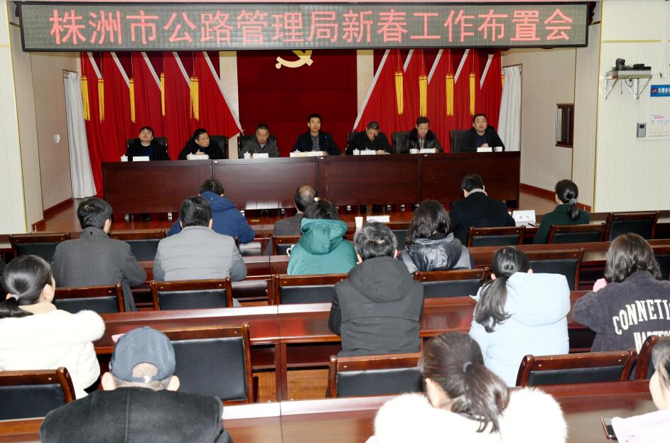 株洲市公路局召开新春工作布置会(图)