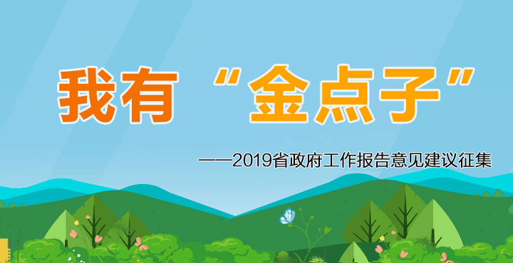 湖南省人民政府2019政府工作报告金点子征集
