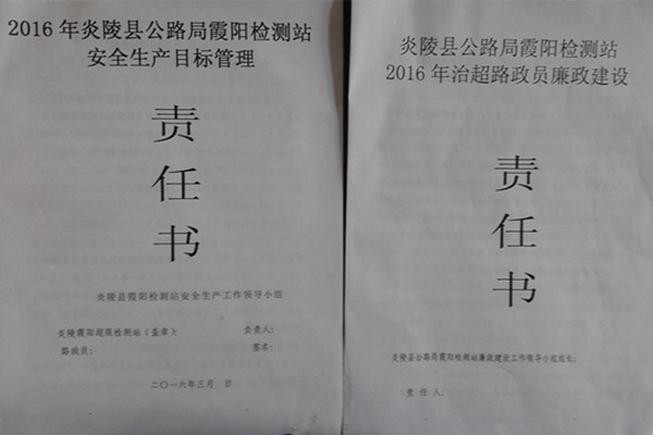 霞阳超限检测站:签订安全生产目标责任书和廉