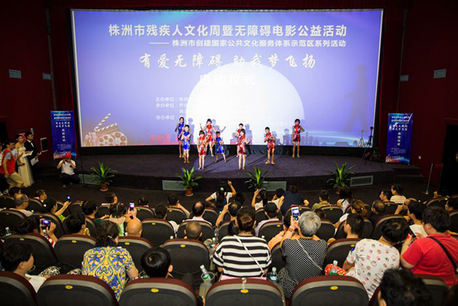 株洲市残疾人文化周暨无障碍电影公益活动正式启动