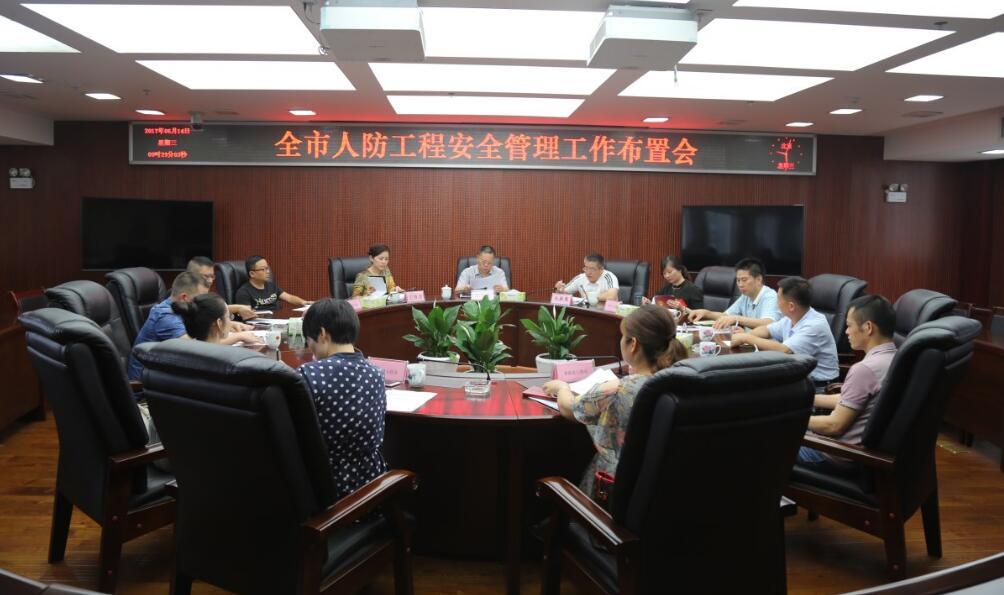 市人防办组织召开全市人防工程安全管理工作布