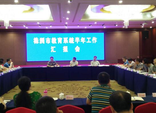 株洲市教育系统半年工作汇报会在茶陵召开(图