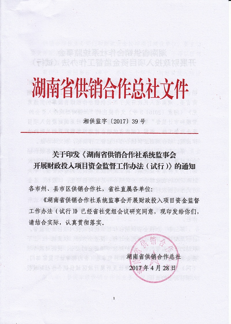 关于印发《湖南省供销合作社系统监事会开展财