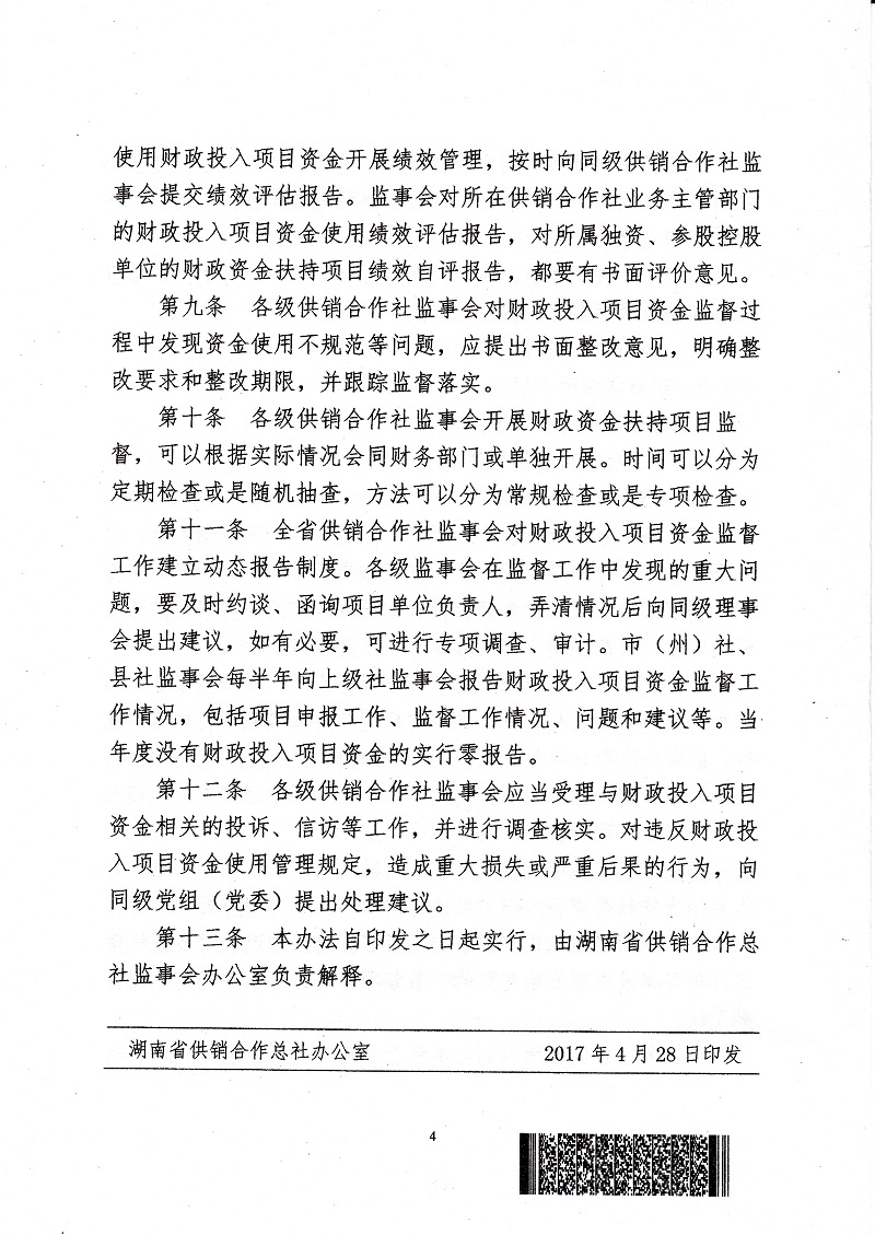 关于印发《湖南省供销合作社系统监事会开展财
