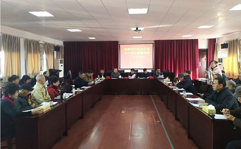 市行业办召开离退休干部正能量发挥工作总结会