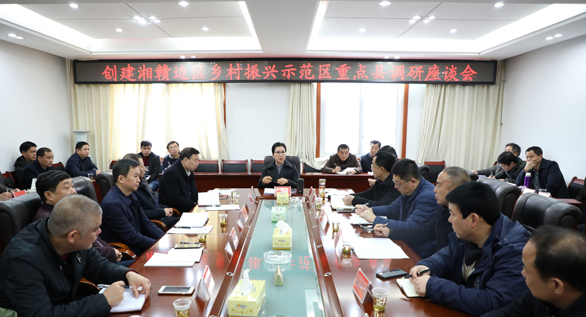 创建湘赣边区乡村振兴示范区重点县调研座谈会