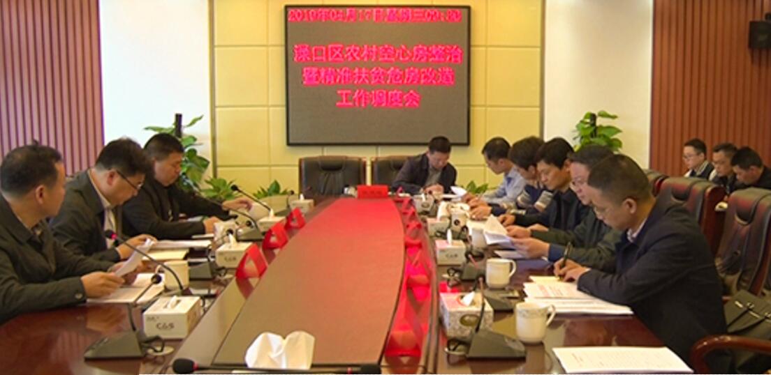 全区农村空心房整治暨精准扶贫危房改造工作调