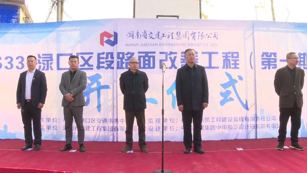 总投资1.26亿元 S330渌口区段路面改善工程(一期)于昨开工