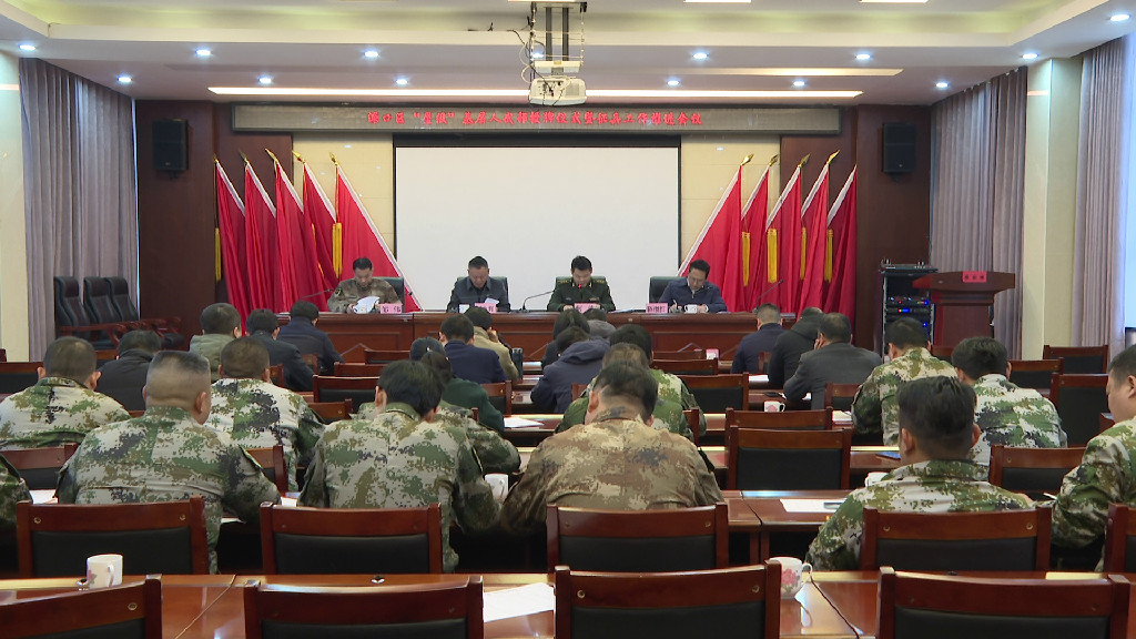 区召开春季征兵工作推进会