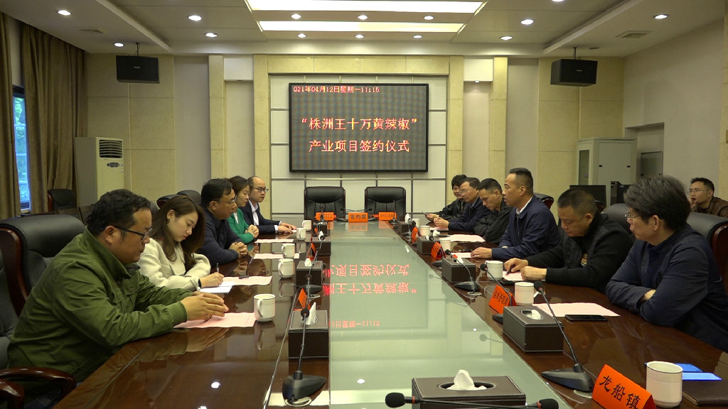 签约5亿! 渌口区将打造“株洲王十万黄辣椒”省级现代农业产业园