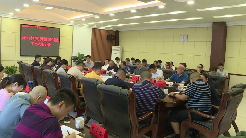 渌口区召开文明城市创建工作调度会