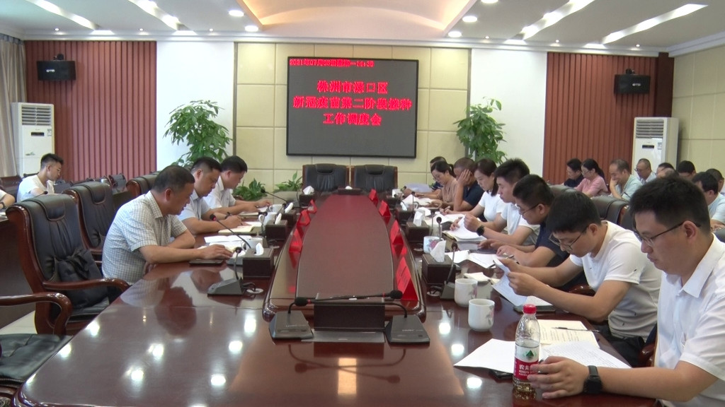 第二阶段疫苗推进会