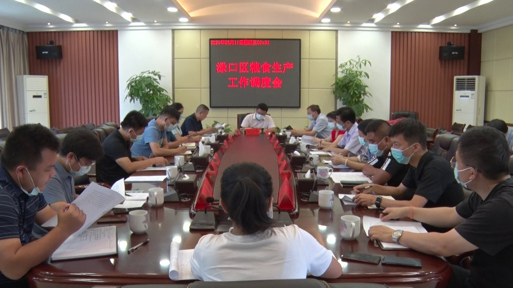 渌口区召开粮食生产工作调度会