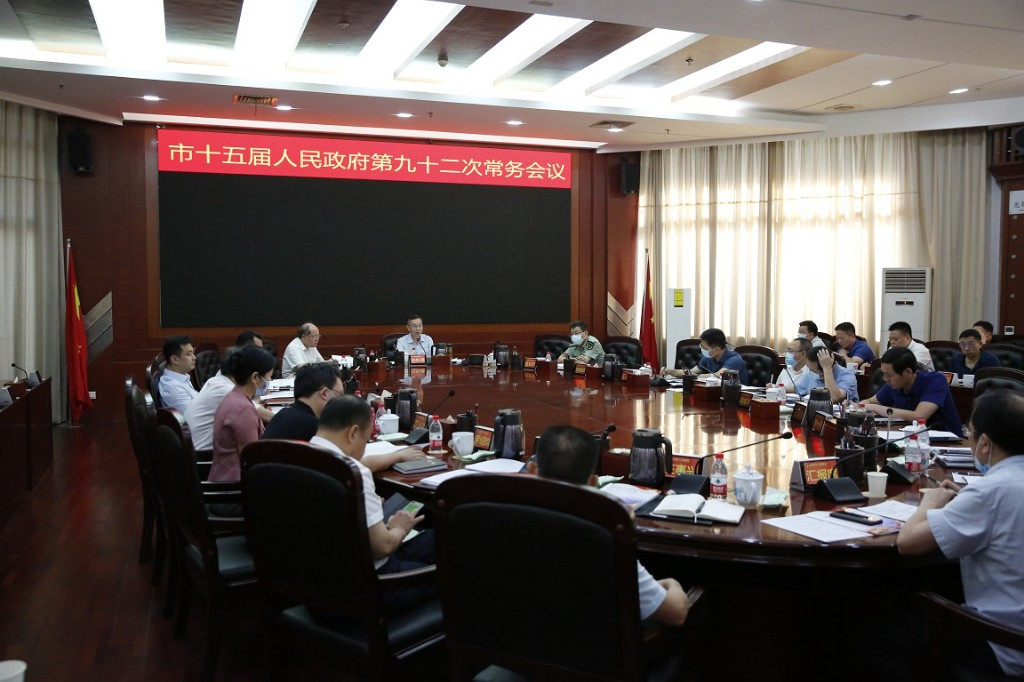 市十五届人民政府第九十二次常务会议