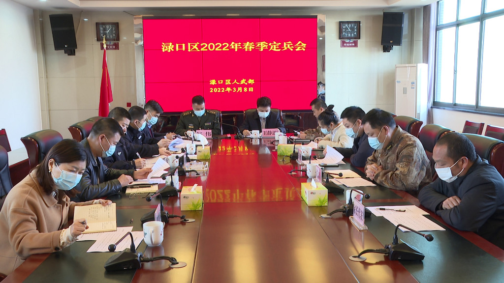 渌口区2022年春季征兵定兵工作启动