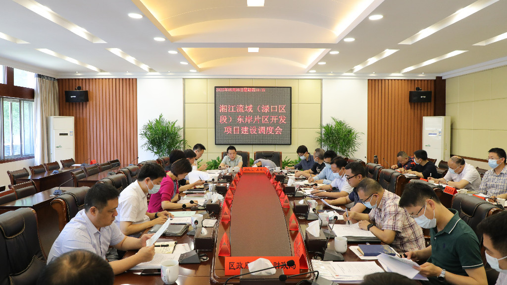 渌口区召开湘江流域(渌口区段)东岸片区开发项目建设调度会