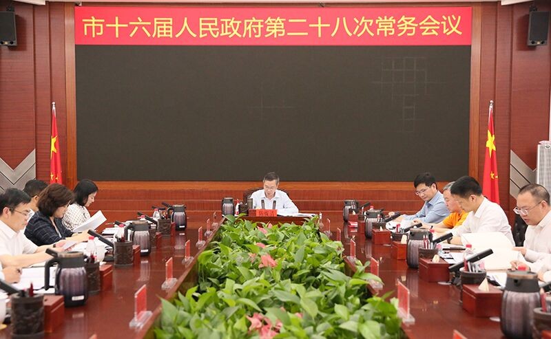 市十六届人民政府第二十八次常务会议