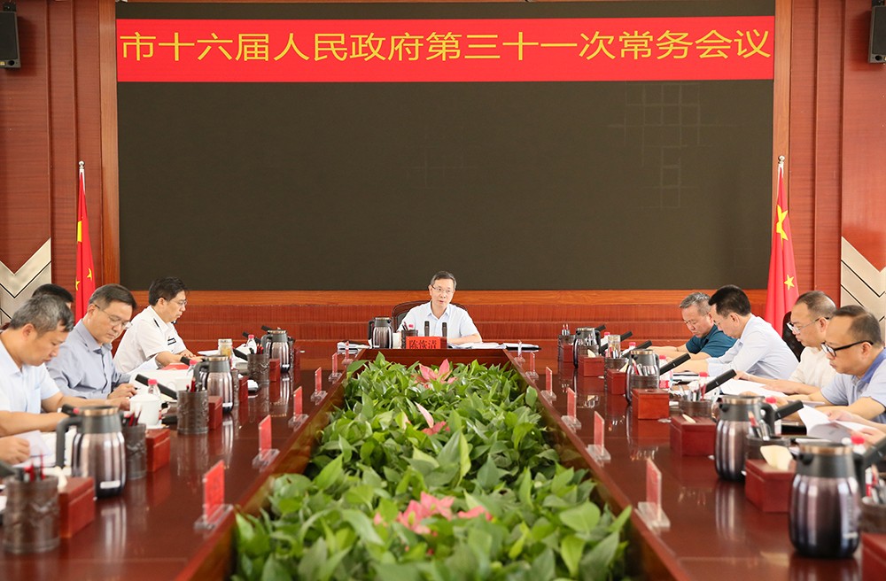 市十六届人民政府第三十一次常务会议