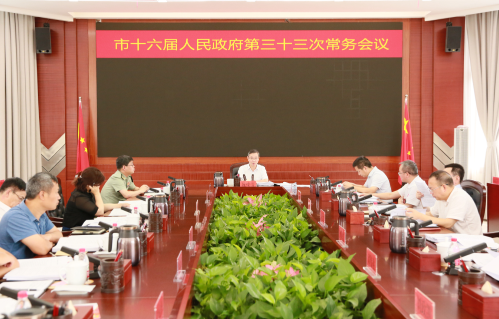 市十六届人民政府第33次常务会议