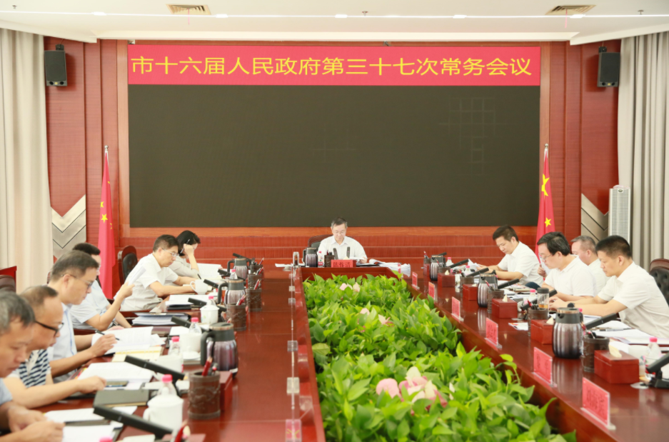 市十六届人民政府第三十七次常务会议