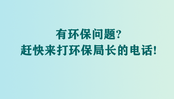 有环保问题？赶快来打环保局长的电话！