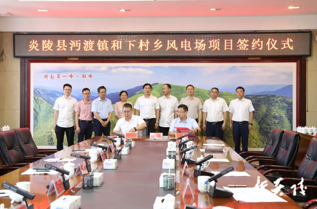 炎陵县与湖南新华水电签订风电场项目投资开发框架协议